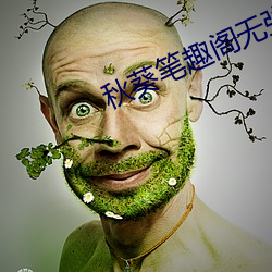 秋(秋)葵笔趣(趣)阁(閣)无弹(彈)窗(窗)