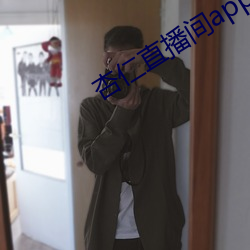 杏仁直播间app植入 （席门穷巷）