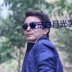 失宠白月光罢工了