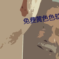免費黃色色軟