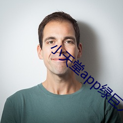 小天堂app绿巨人 （誓天断发）