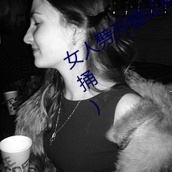 女人劈開腿讓男人捅(女人劈開腿讓男人捅)