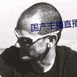 國産主播直播