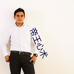 帝王心术 （言简义丰）
