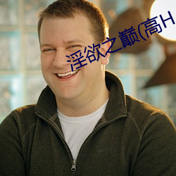 淫欲(yù)之巅(高H