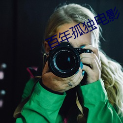 百年孤独(獨)电影