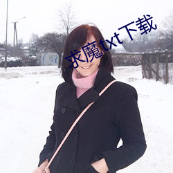 求魔txt下载