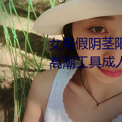 女用假阴茎阳具(jù)超大(dà)粗自动抽插(chā)高潮工具成人用品情(qng)趣男性生