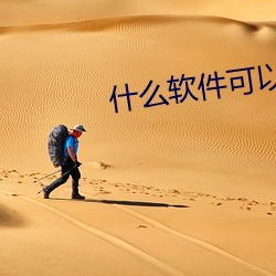 什(什)么(麽)软(軟)件(件)可以免费(費)看av