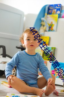 4484在线观看视频