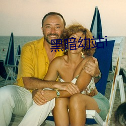 黑暗幼站i