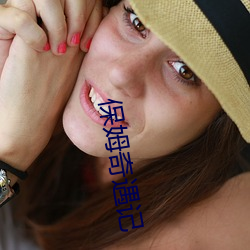 保姆(mǔ)奇遇(yù)记(jì)