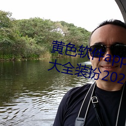 黄色软件app下载3.0.3免费ios版大全装扮2023.docx （论难）