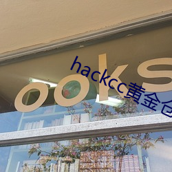 hackcc黃金倉庫