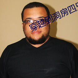 穿越到洞房四兄弟