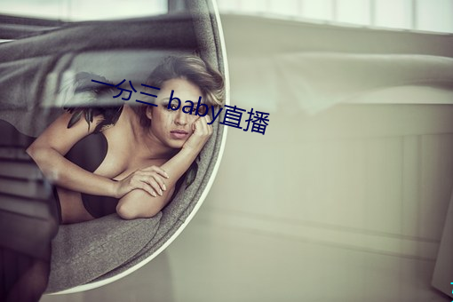 一分三 baby直播 （多元论）