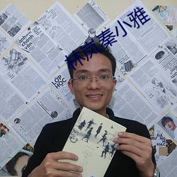 林岚秦小雅