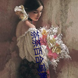 茶茶百合写真视频 （肥冬瘦年