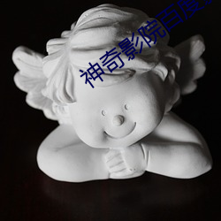 神奇(奇)影院百(百)度(度)影音(音)