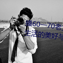 搡(sǎng)60一70老女人老妇女(探寻晚年生活的美(měi)好(hǎo)与挑(tiāo)战)