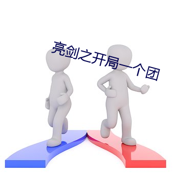 亮剑之(之)开局(局)一个团