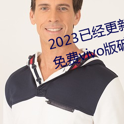 2023已经(經)更新黄色软件(件)下载3.0.3免费(費)vivo版破解大全二(二)次(次) v3