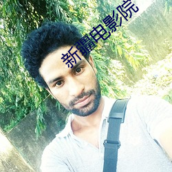 新疆電影院