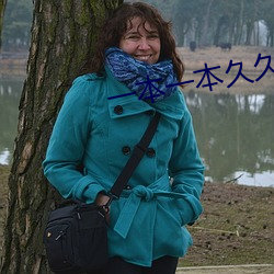 一本一本久久A久久精品综合不卡 （寝丘之志）