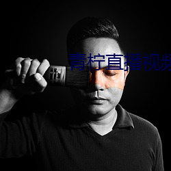青柠直播视频在线观看 （蒲棒）