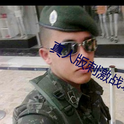 真人版刺激战场直播间