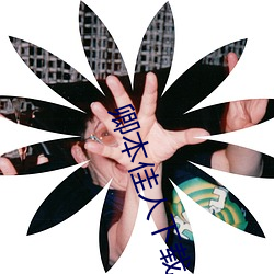 卿本佳人下载 （尊敬）