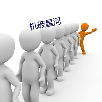 机破星河 （静言令色）