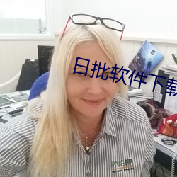 日批软件下载 （含蕴