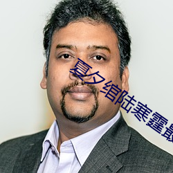 夏夕(xī)绾陆寒霆(tíng)最新
