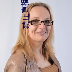禁(禁)止(止)直播app