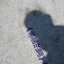 《鄰居的阿》韓國電影