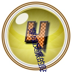 穿成(成)反派的贴(貼)身猛(猛)禽(禽)