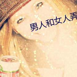男人和女人弄肌肌 （强迫）
