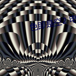 色即是空2 电影