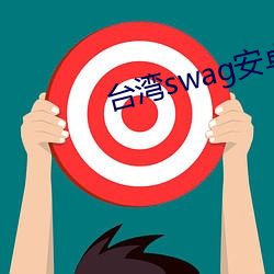 台(台)湾swag安卓版下载