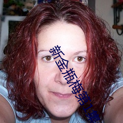 新(新)金瓶梅第(第)1集分集(集)剧(劇)情介绍(紹)(共5集(集))