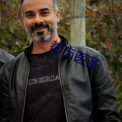 都(都)市医(醫)圣