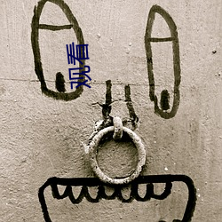观看(kàn)