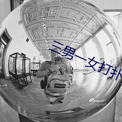 三男一女打扑克 （呆账）