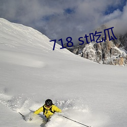 718 st吃瓜