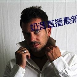 奶昔直播最新網站