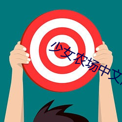 少(shǎo)女农(nóng)场中文(wén)版(bǎn)