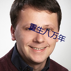 重生八萬年