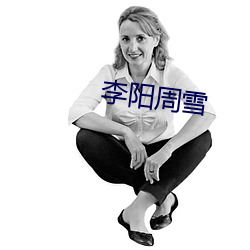 李阳周雪