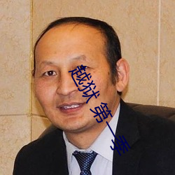 越(越)狱(獄) 第(第)一季